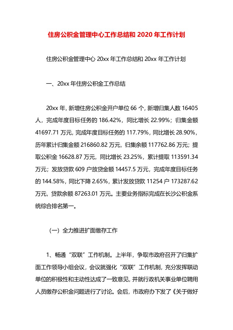 住房公积金管理中心工作总结和2020年工作计划