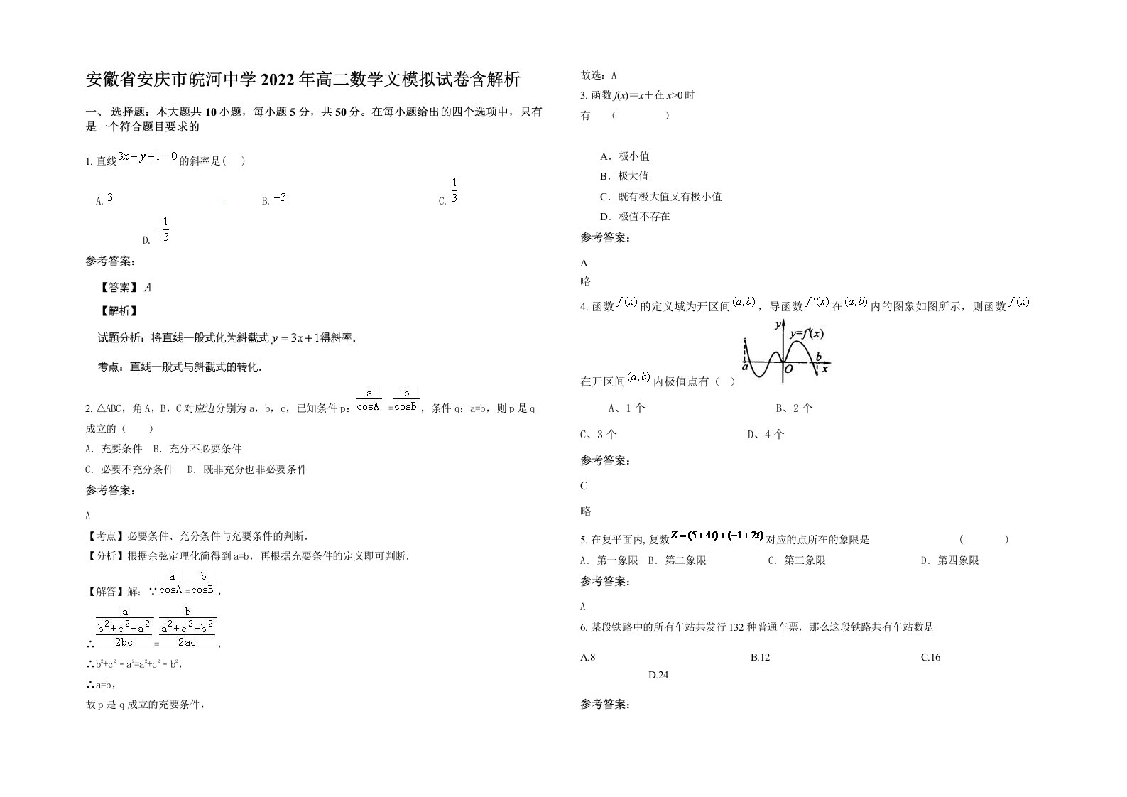 安徽省安庆市皖河中学2022年高二数学文模拟试卷含解析