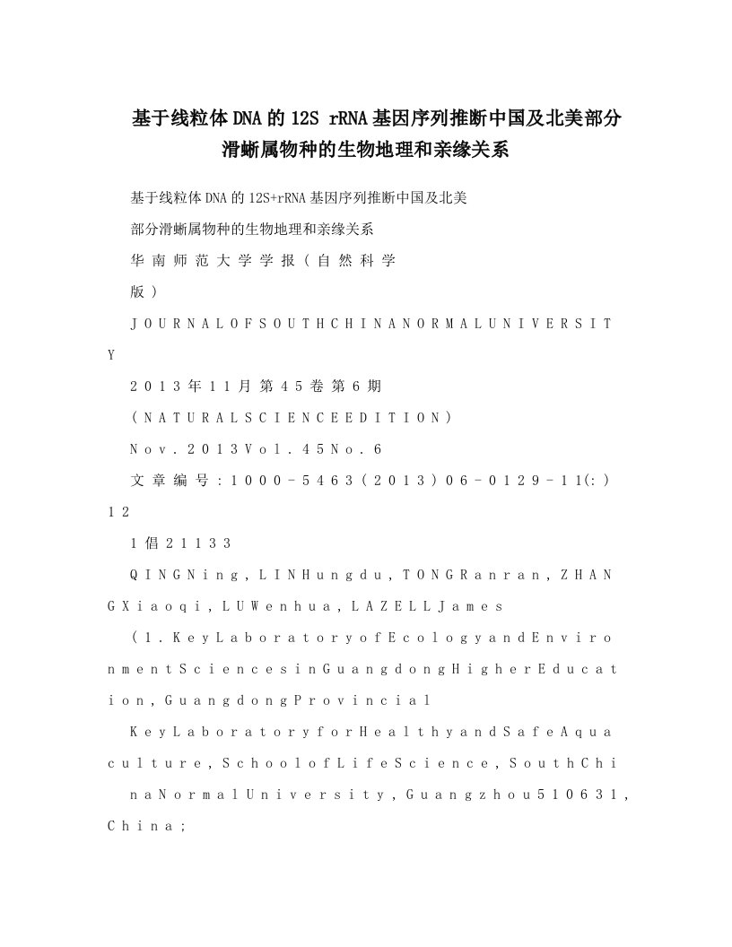 基于线粒体DNA的12S+rRNA基因序列推断中国及北美部分滑蜥属物种的生物地理和亲缘关系