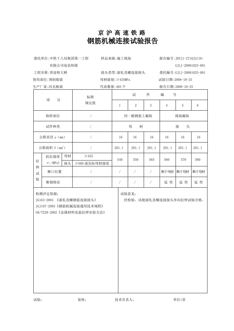 钢筋机械连接试验报告