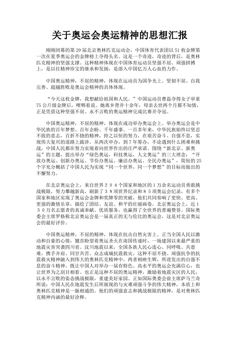 关于奥运会奥运精神的思想汇报