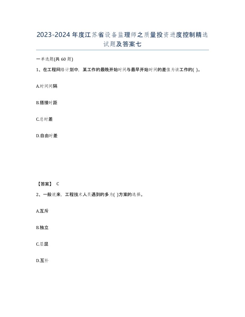 2023-2024年度江苏省设备监理师之质量投资进度控制试题及答案七