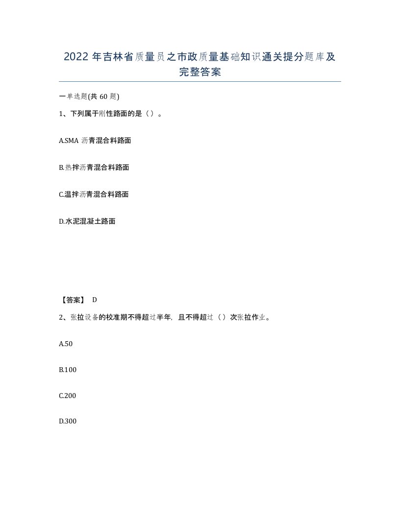 2022年吉林省质量员之市政质量基础知识通关提分题库及完整答案