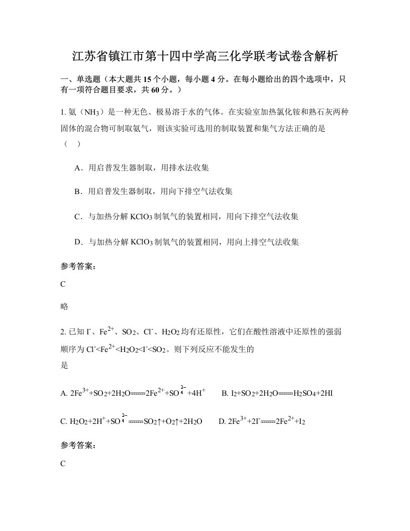 江苏省镇江市第十四中学高三化学联考试卷含解析