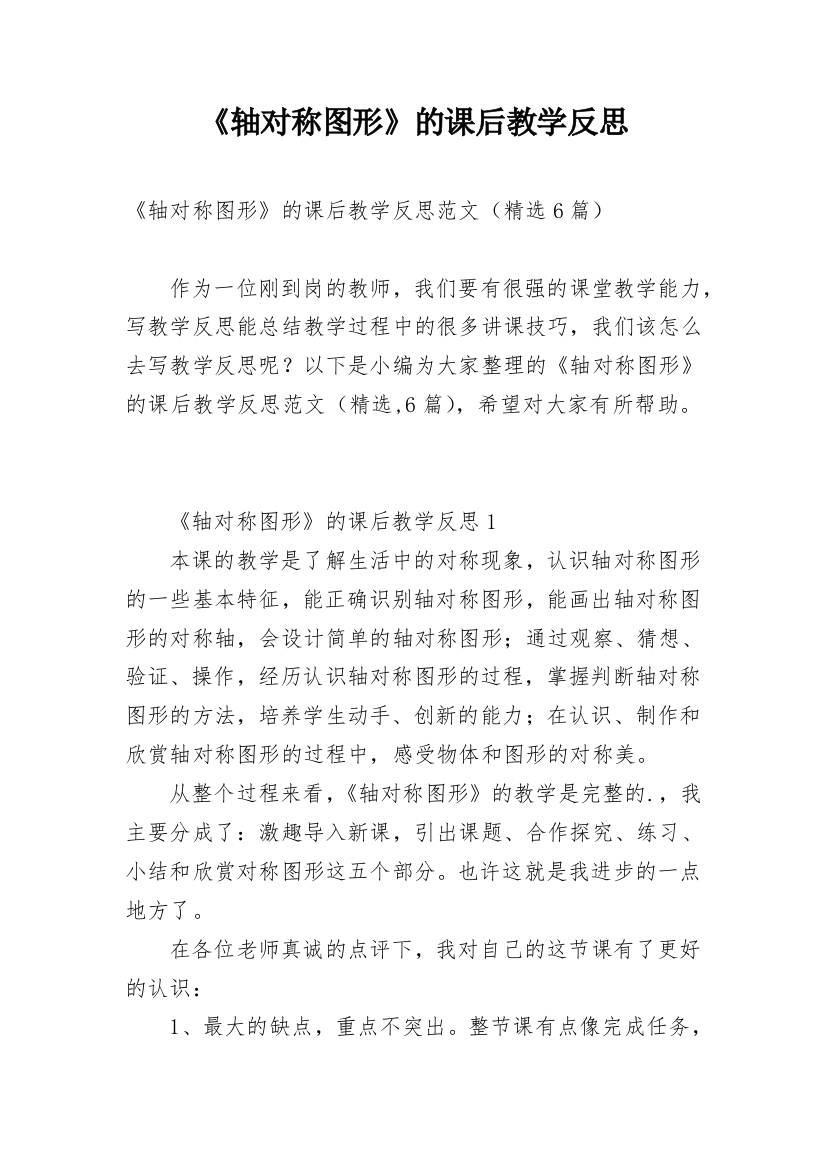 《轴对称图形》的课后教学反思