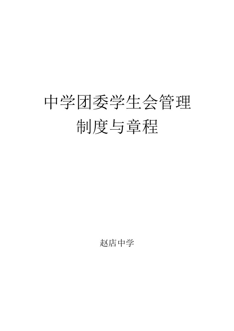 中学团委学生会管理制度与章程