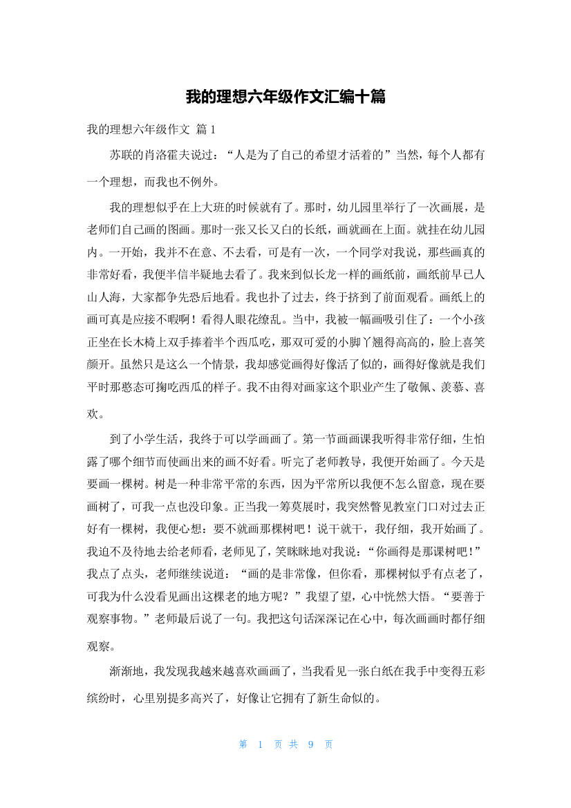 我的理想六年级作文汇编十篇