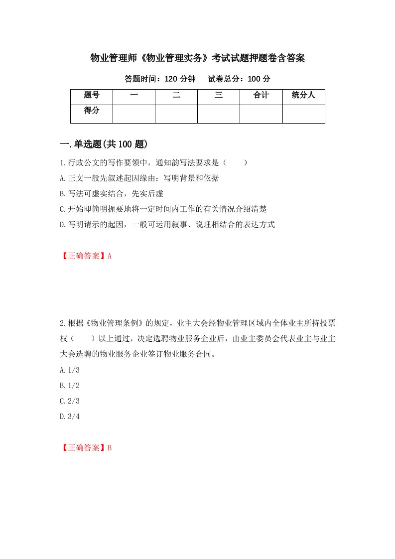 物业管理师物业管理实务考试试题押题卷含答案第7套