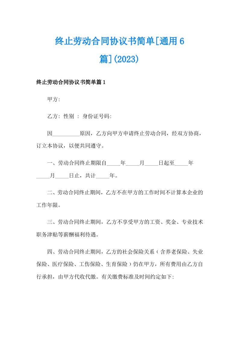 终止劳动合同协议书简单[通用6篇](2023)