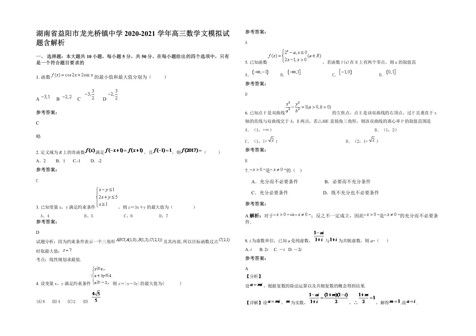 湖南省益阳市龙光桥镇中学2020-2021学年高三数学文模拟试题含解析