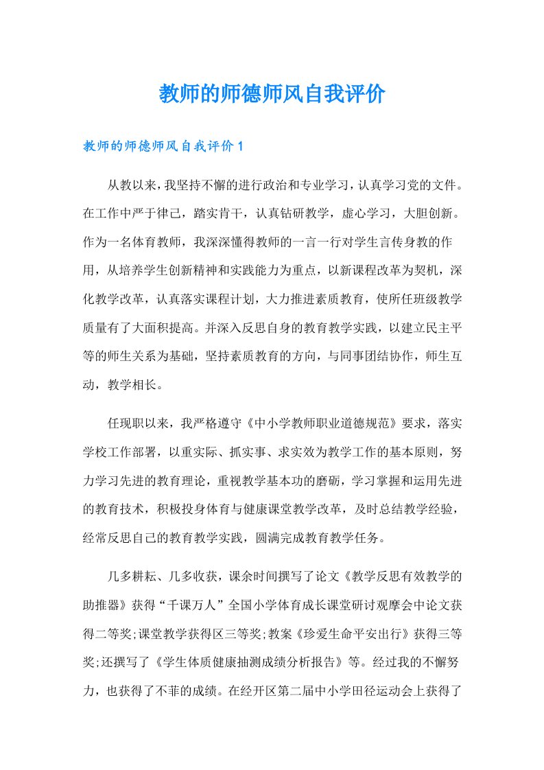 教师的师德师风自我评价