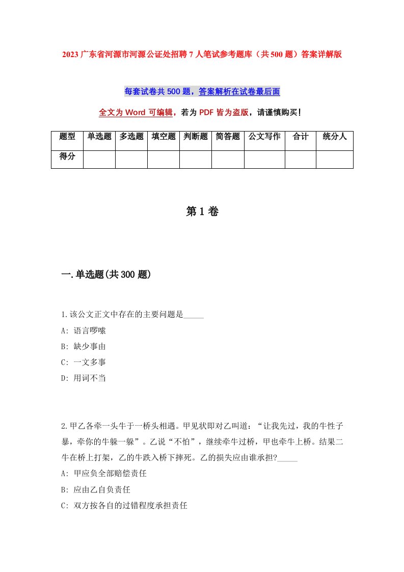 2023广东省河源市河源公证处招聘7人笔试参考题库共500题答案详解版