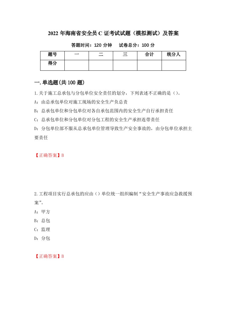 2022年海南省安全员C证考试试题模拟测试及答案65