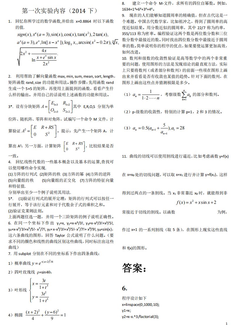 数学实验课习题总结(带答案)精要