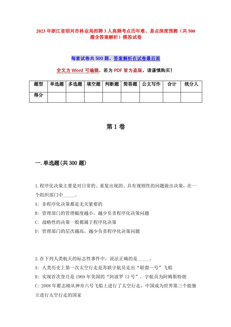 2023年浙江省绍兴市林业局招聘3人高频考点历年难易点深度预测共500题含答案解析模拟试卷