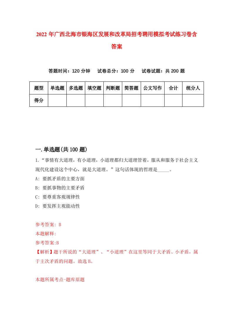 2022年广西北海市银海区发展和改革局招考聘用模拟考试练习卷含答案第6套