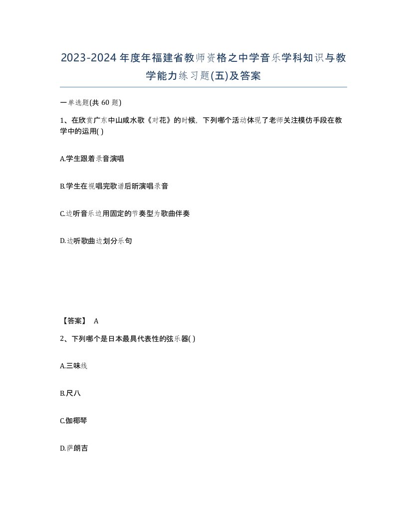 2023-2024年度年福建省教师资格之中学音乐学科知识与教学能力练习题五及答案