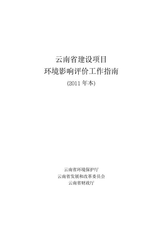 云南省建设项目环境影响评价工作指南