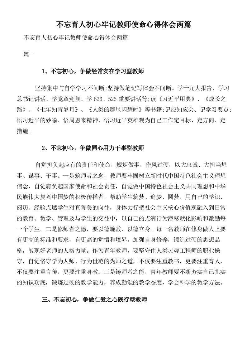 不忘育人初心牢记教师使命心得体会两篇