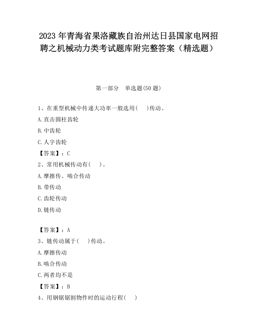 2023年青海省果洛藏族自治州达日县国家电网招聘之机械动力类考试题库附完整答案（精选题）