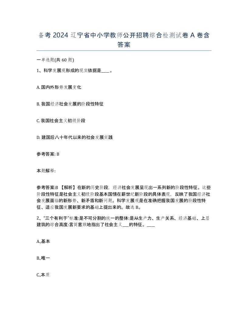 备考2024辽宁省中小学教师公开招聘综合检测试卷A卷含答案