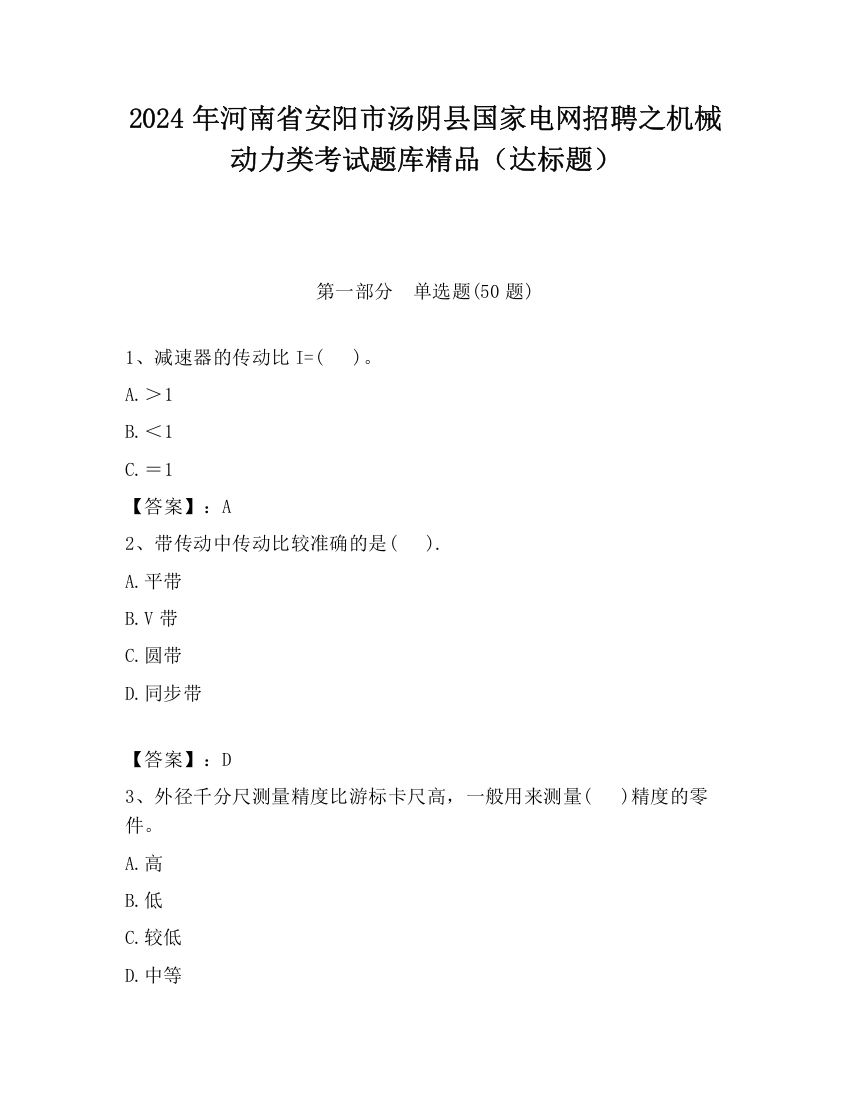 2024年河南省安阳市汤阴县国家电网招聘之机械动力类考试题库精品（达标题）