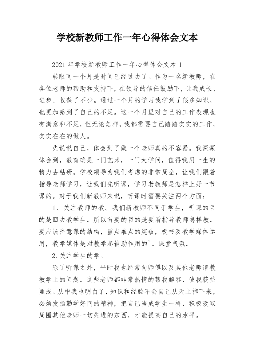 学校新教师工作一年心得体会文本