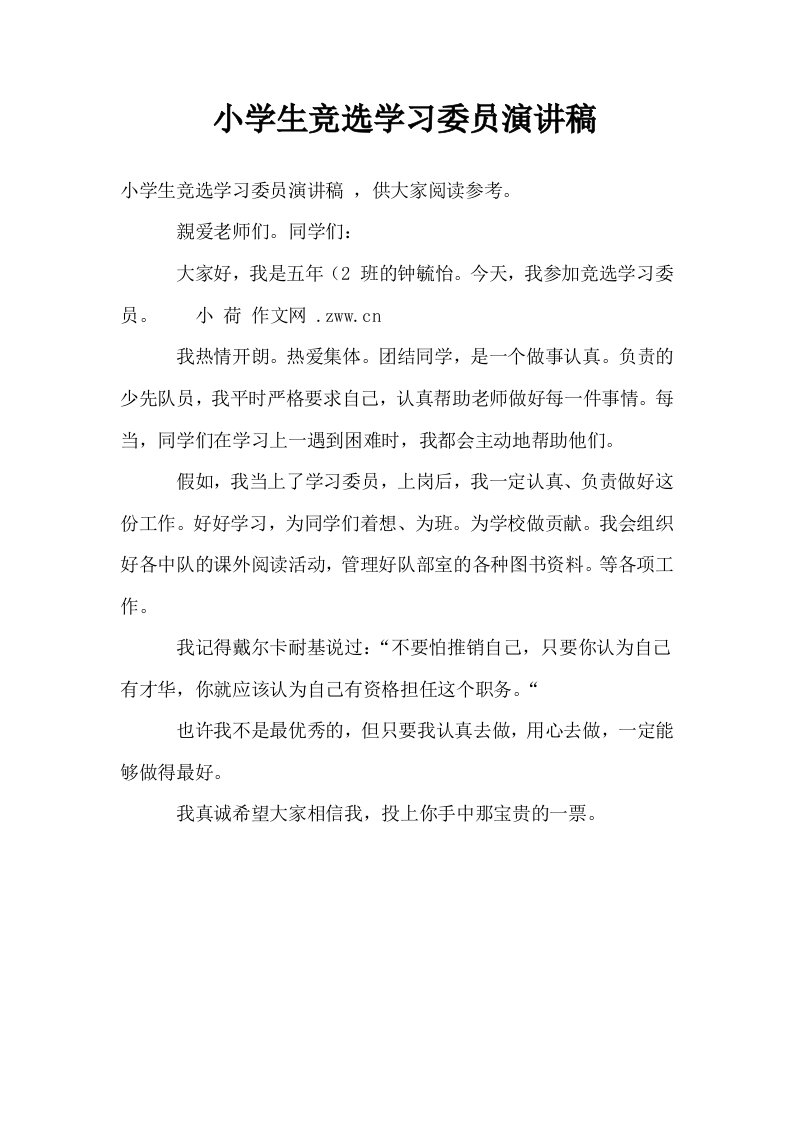 小学生竞选学习委员演讲稿