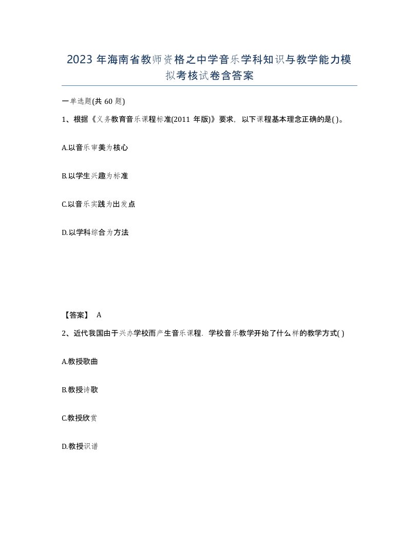 2023年海南省教师资格之中学音乐学科知识与教学能力模拟考核试卷含答案