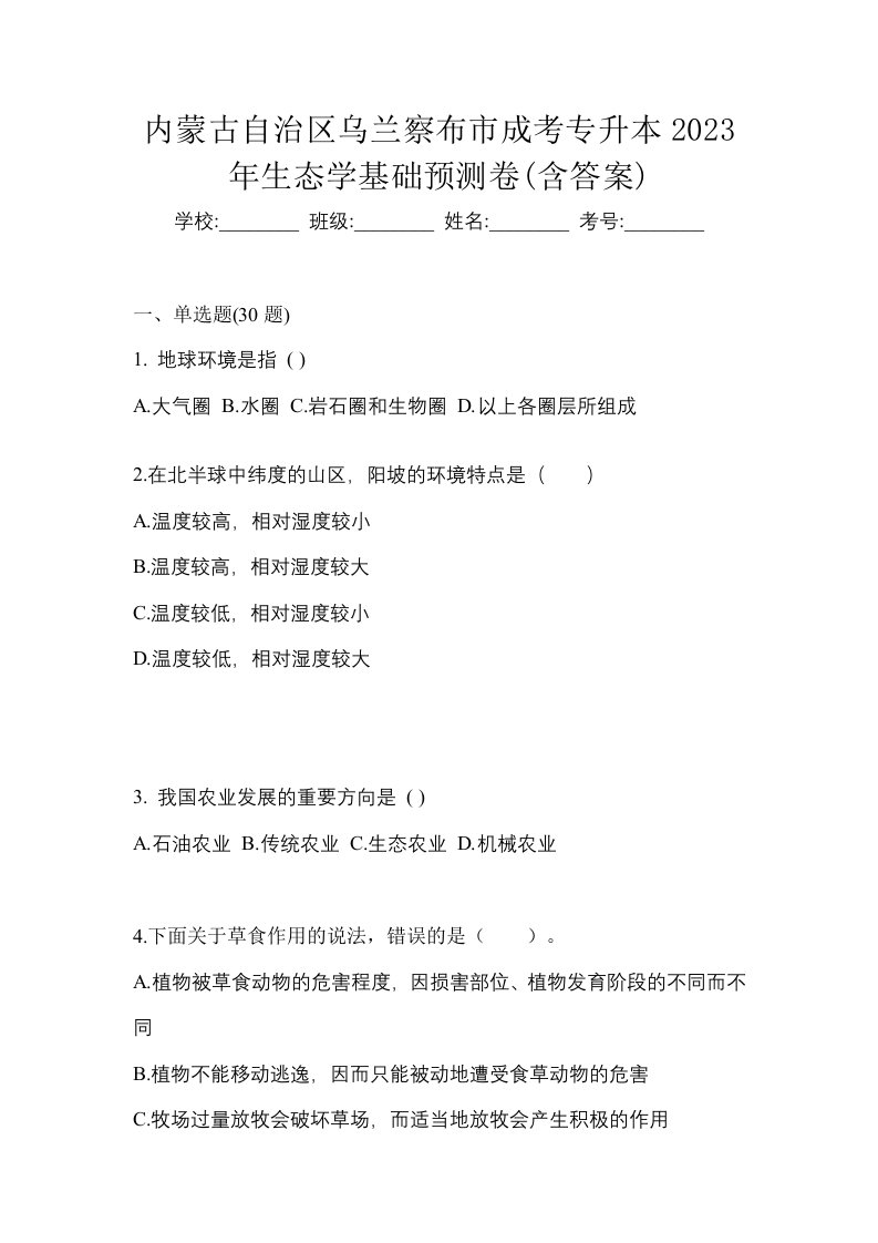 内蒙古自治区乌兰察布市成考专升本2023年生态学基础预测卷含答案