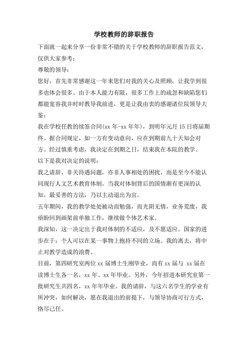 学校教师的辞职报告