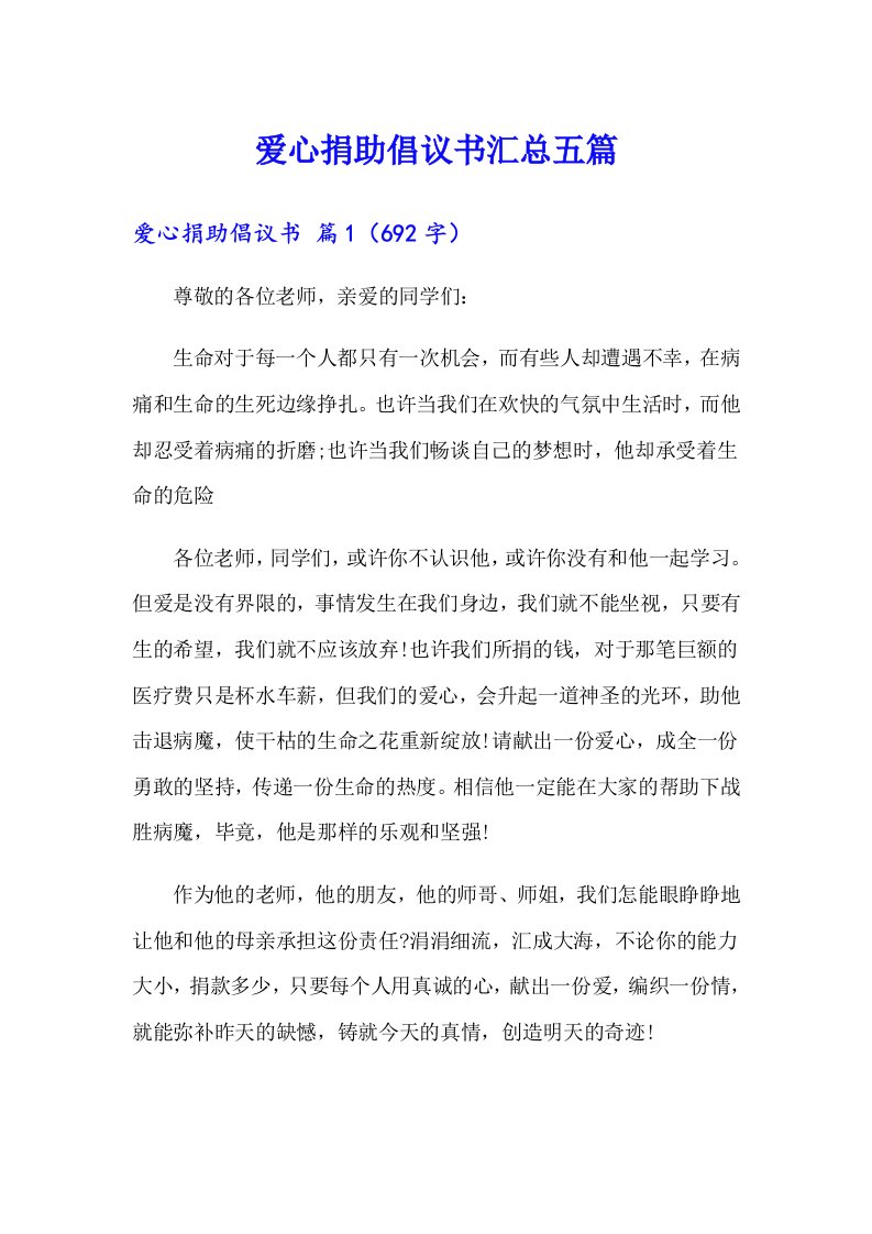 爱心捐助倡议书汇总五篇