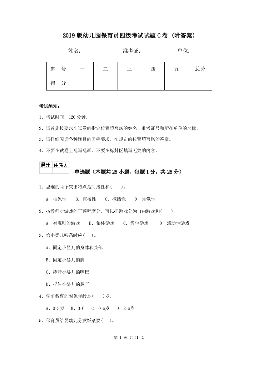 2019版幼儿园保育员四级考试试题C卷-(附答案)