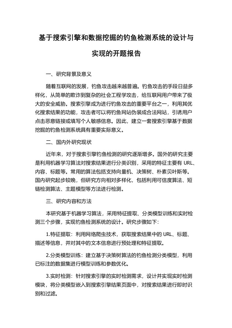 基于搜索引擎和数据挖掘的钓鱼检测系统的设计与实现的开题报告