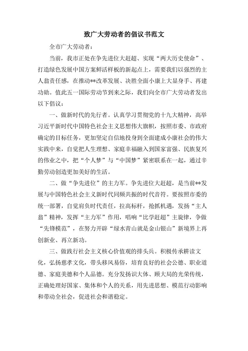 致广大劳动者的倡议书范文