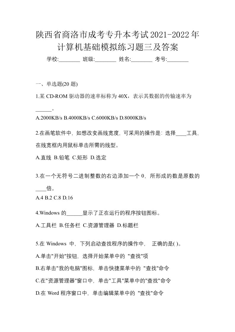 陕西省商洛市成考专升本考试2021-2022年计算机基础模拟练习题三及答案