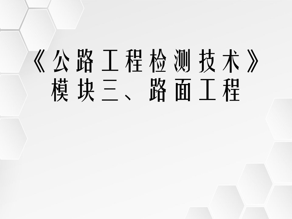 公路工程检测技术