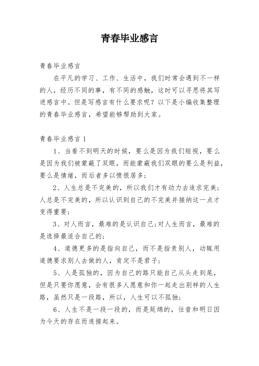 青春毕业感言