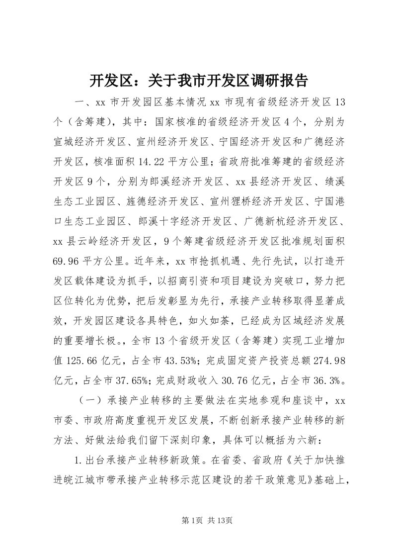 4开发区：关于我市开发区调研报告