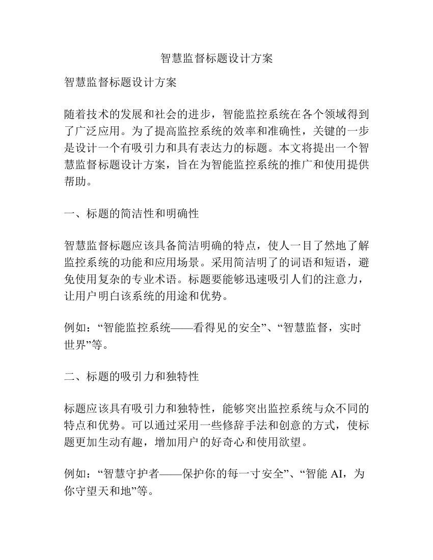 智慧监督标题设计方案