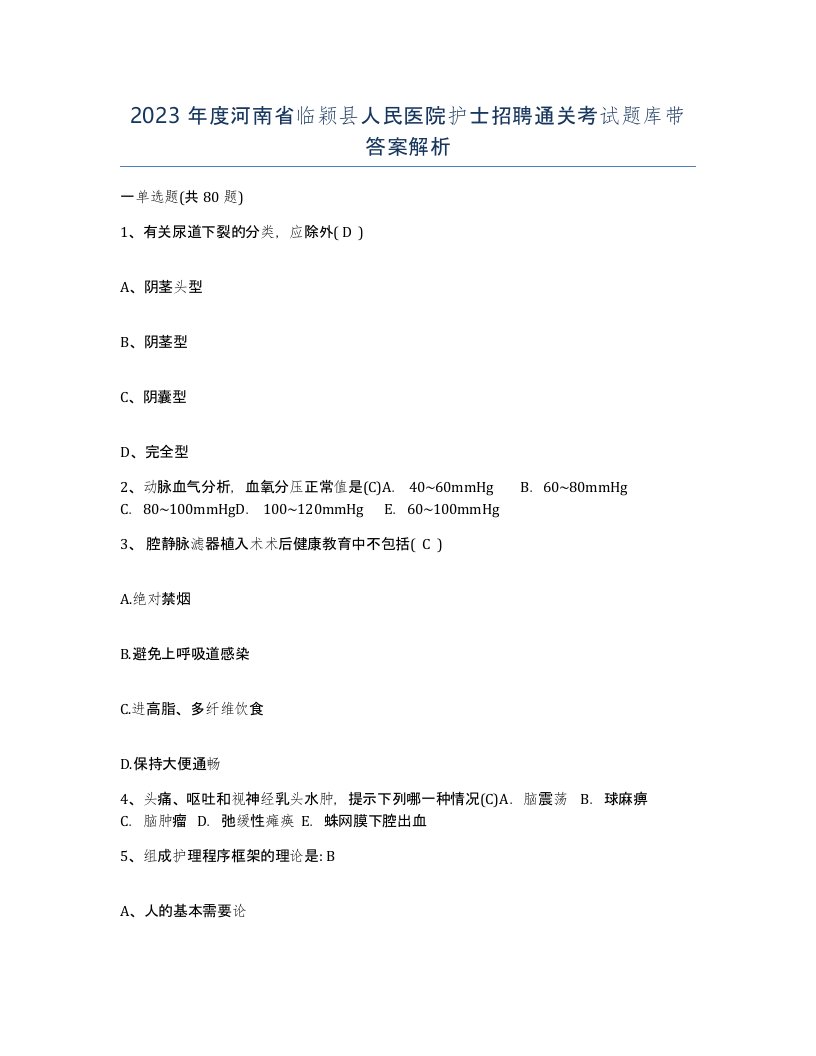 2023年度河南省临颖县人民医院护士招聘通关考试题库带答案解析