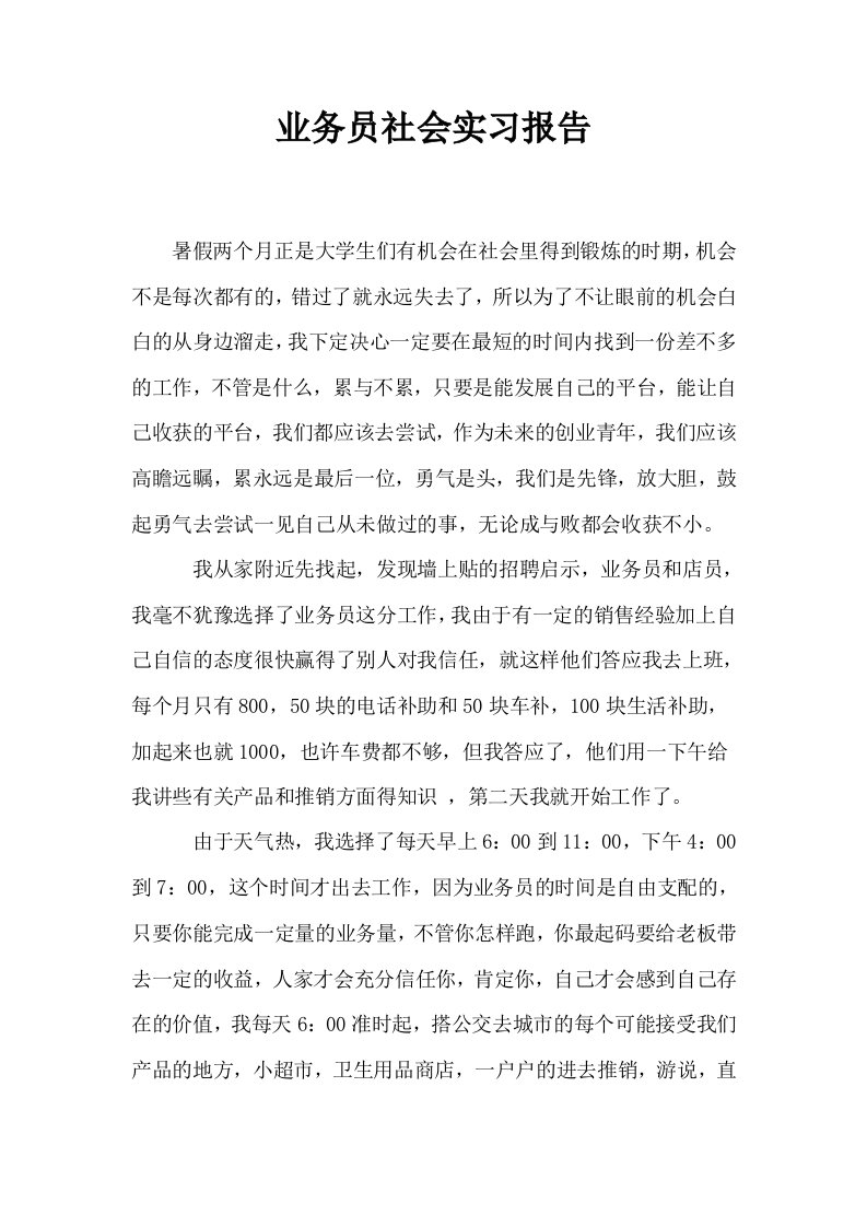 业务员社会实习报告