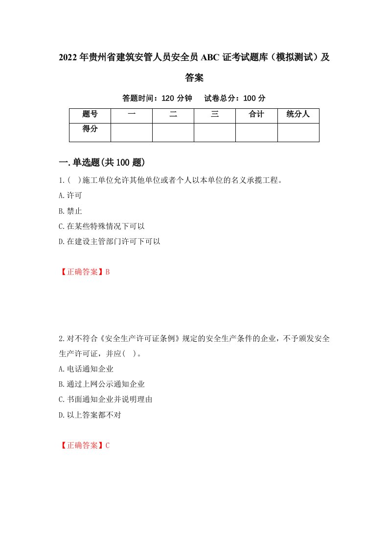 2022年贵州省建筑安管人员安全员ABC证考试题库模拟测试及答案第46期