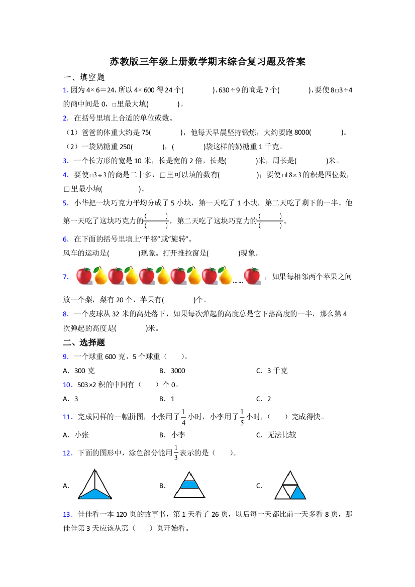 苏教版三年级上册数学期末综合复习题及答案