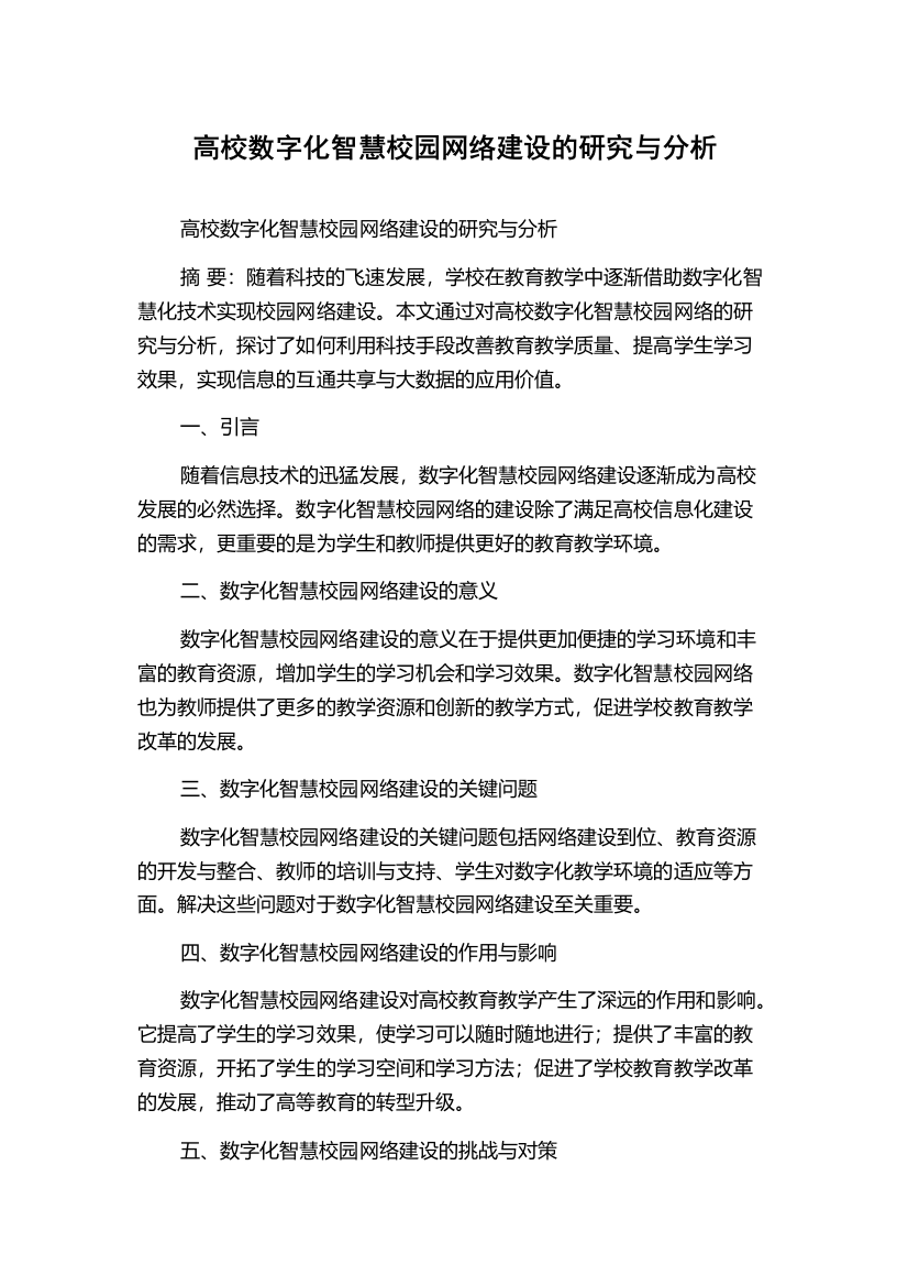 高校数字化智慧校园网络建设的研究与分析