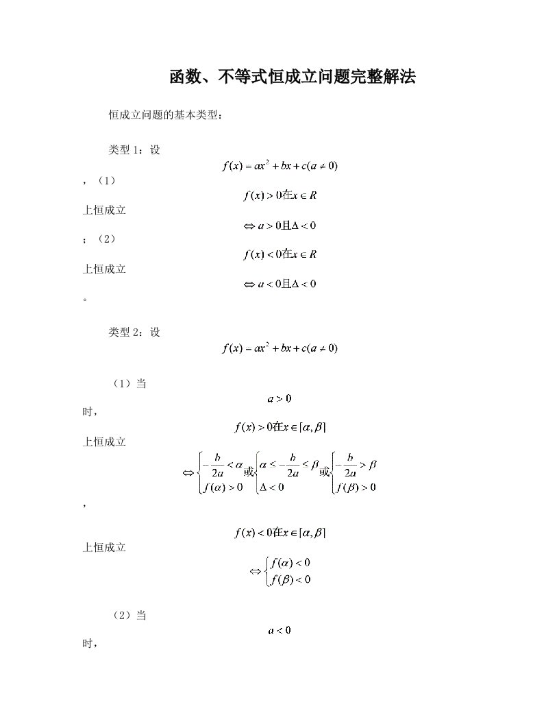 函数、不等式恒成立问题完整解法