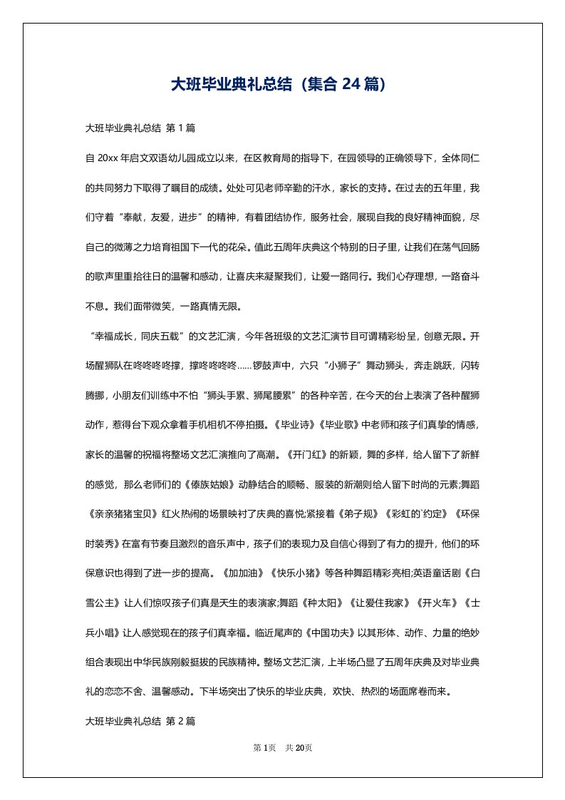 大班毕业典礼总结（集合24篇）