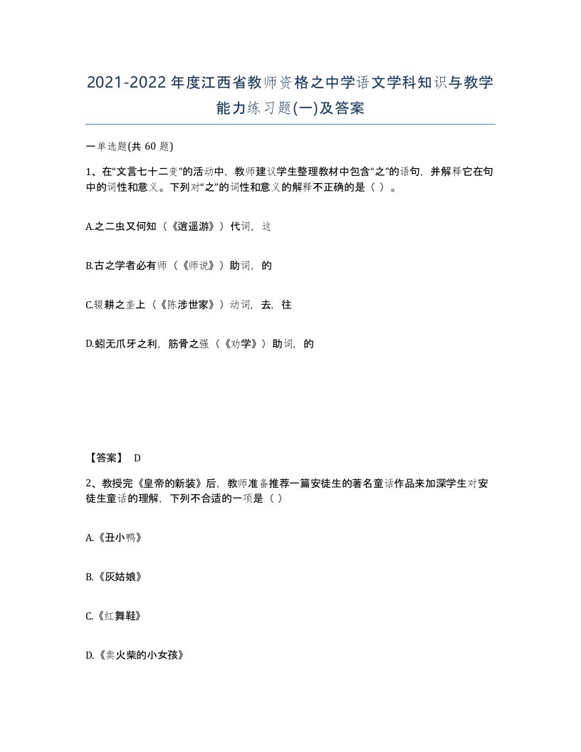 2021-2022年度江西省教师资格之中学语文学科知识与教学能力练习题一及答案