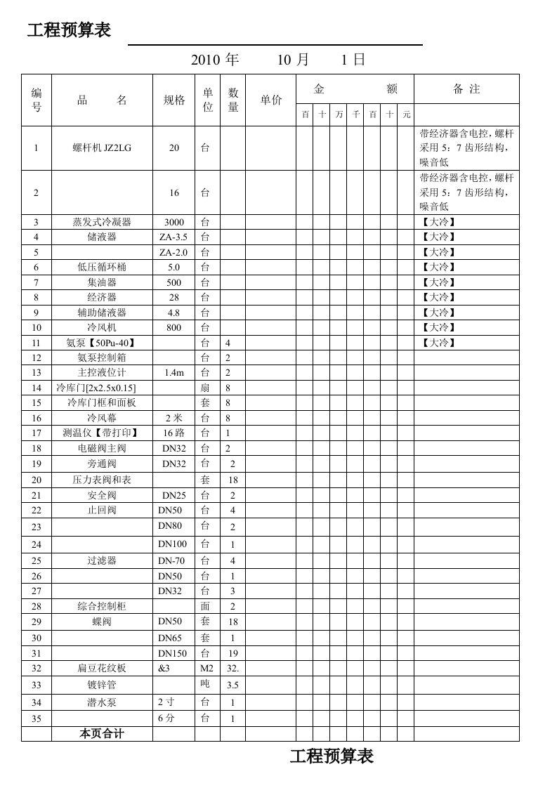 冷库工程预算表