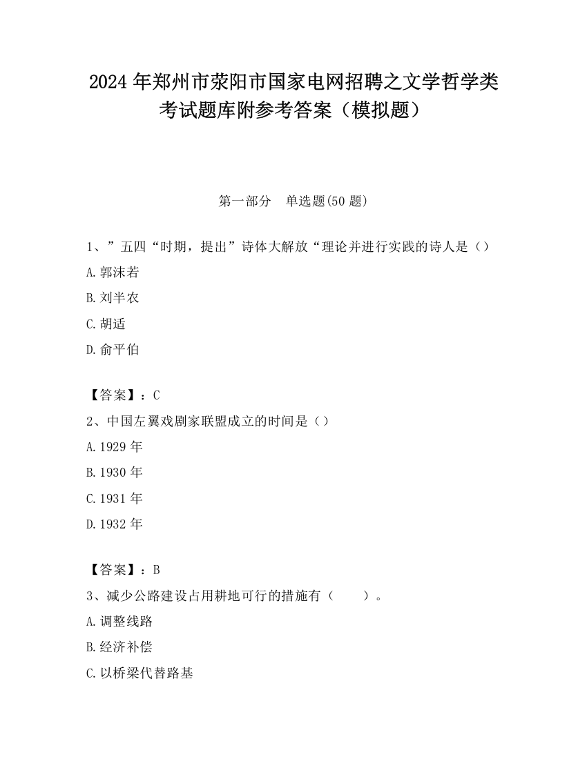 2024年郑州市荥阳市国家电网招聘之文学哲学类考试题库附参考答案（模拟题）